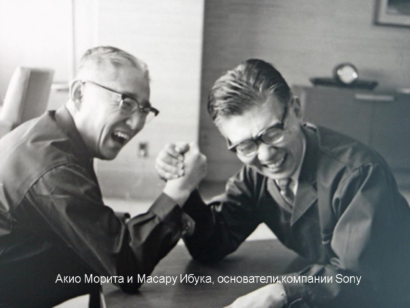 Акио Морита и Масару Ибука, основатели компании Sony